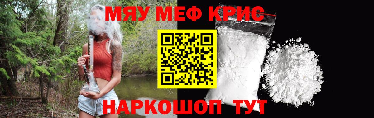 Меф мяу мяу мука Кубинка